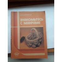 Соколовская знакомьтесь с Макраме
