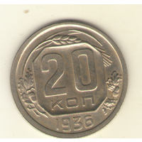20 копеек 1936 г.