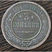 3 копейки 1915 года. Биткин: 228, без обозначения монетного двора