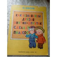 Н.Носов -Как Незнайкины друзья Винтик и Шпунтик сделали пылесос\4