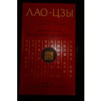 Лао-Цзы. Книга об истине и силе. В переводе и с комментариями Бронислава Виногродского.