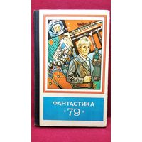 Фантастика 79