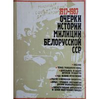 1917-1987 Очерки истории милиции Белорусской ССР