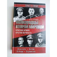 Полководцы Второй мировой. Красная Армия против вермахта. ( Личности. Битвы. Победы. Поражения) / Громов А.