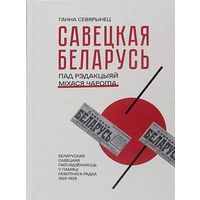 САВЕЦКАЯ БЕЛАРУСЬ пад рэдакцыяй Міхася Чарота. Беларуская савецкая паўсядзённасць у памяці газетнага радка