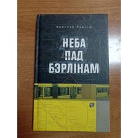 Яраслаў Рудзіш. Неба над Бэрлінам