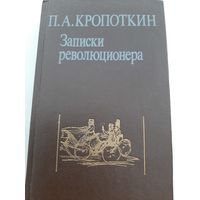 Кропоткин П. Записки революционера