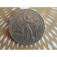 1 рубль СССР. 30 лет победы в ВОВ.