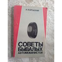 А.Я.Бродский"Советы бывалых автомобилистов"\5