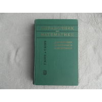 Корн Г., Корн Т. Справочник по математике для научных работников и инженеров. М. Наука 1968г. Первое издание.