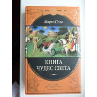 Книга чудес света.