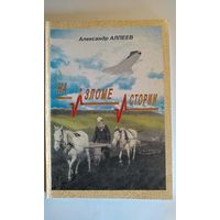 Алпеев. На изломе истории. 2004