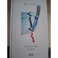 Дин Кунц "Очарованный кровью".
