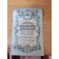5 рублей 1909 г. Коншин - Шагин.