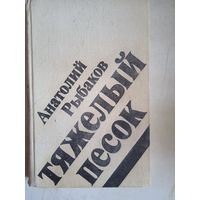 Тяжелый песок