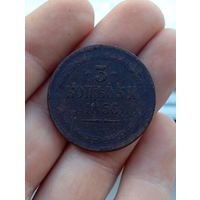 3 копейки 1856  ЕМ