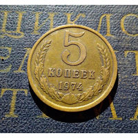 5 копеек 1974 СССР #04