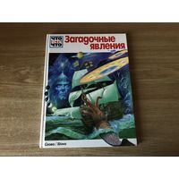 Загадочные явления. Энциклопедия из серии ЧТО ЕСТЬ ЧТО. Слово/Slovo