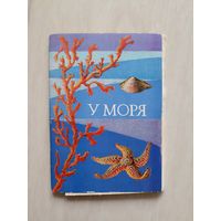 У моря. Набор Открыток 16 шт. .2 выпуск.1983 год