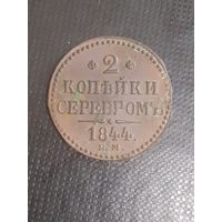 2 копейки 1844 год в сохране