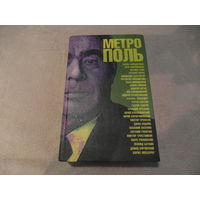 МетрОполь. Литературный альманах. Сост. В.Аксенов, А.Битов, В.Ерофеев, и др. М. Зебра Е.: ЭКСМО-Пресс. 2001г.