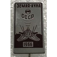 ЗЕМЛЯ-ЛУНА 1966 г.