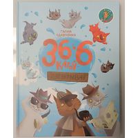 36 і 6 катоў дэтэктываў