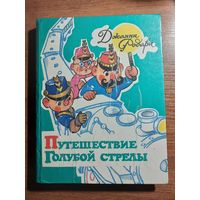 Путешествие Голубой стрелы; Родари; рис. Владимирский 1992