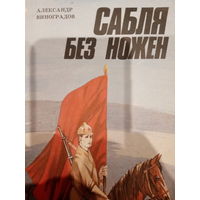 Александр Виноградов. Сабля без ножен