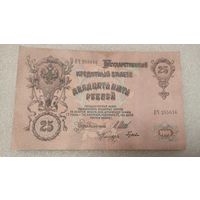 25 рублей 1909 Шипов-Гусев