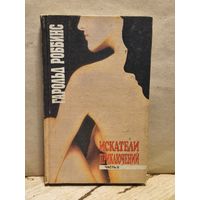 Роббинс Г. - Искатели Приключений (Том 2)