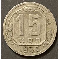 Монета 15 копеек 1939 год. СССР