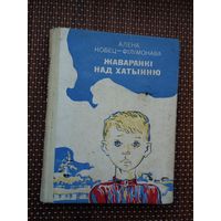 Алена Кобец-Філімонава. Жаваранкі над Хатынню. Прадмова В. Быкава