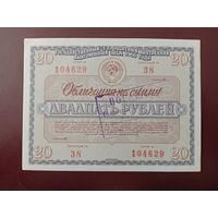 Облигация 20 рублей СССР 1966