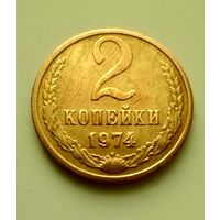 2 копейки 1974г