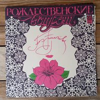 Алла Пугачева, А. Кальянов, Анастасия, "А-Студио", "Мономах", В. Пресняков, "Академия", А. Варум, А. Буйнов, "Рондо", "Аш-Бенд" - Рождественские встречи - RD, Россия - 1992 г., 2 пл-ки