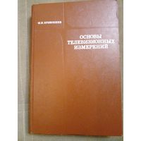 Основы телевизионных измерений Кривошеев 1976