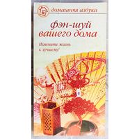Фэн-Шуй для вашего дома. Измените жизнь к лучшему! Хорсанд Мавроматис