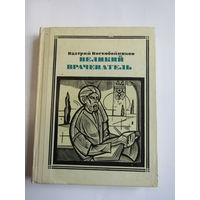 Серия "Пионер - значит Первый". Выпуск 68. "Великий врачеватель". "Авиценна". Валерий Воскобойников. Ликбез. Книга. СССР 1972 г.и.