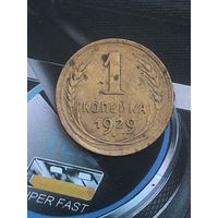 1 копейка 1929г.