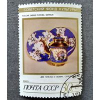 Марка СССР 1989 год Советский фонд культуры