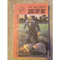 Книга Ян Флемминг, Доктор "NO". 1990. серия 007