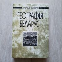 Аркадзь Смоліч "Географія Беларусі"