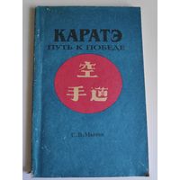 Каратэ. Путь к победе.