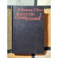 Хоровиц, Хилл, Искусство схемотехники, ТОМ 2