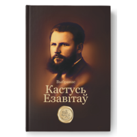 Кастусь Езавітаў - Выбранае