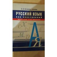 Русский Язык как Иностранный для франкоговорящих