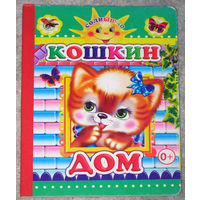 Кошкин дом