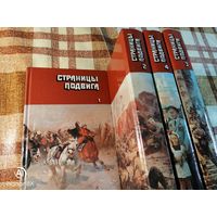 Страницы подвига, в 4 томах