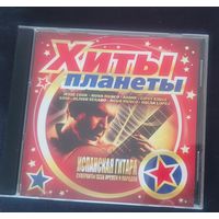 CD Хиты планеты Испанская гитара